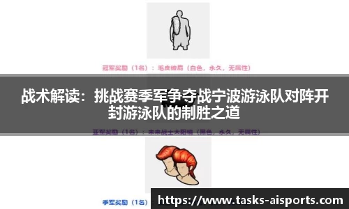 战术解读：挑战赛季军争夺战宁波游泳队对阵开封游泳队的制胜之道