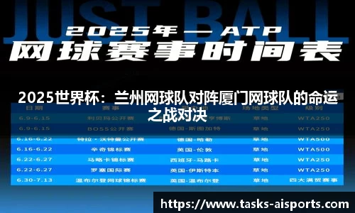 2025世界杯：兰州网球队对阵厦门网球队的命运之战对决