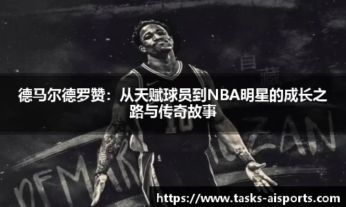德马尔德罗赞：从天赋球员到NBA明星的成长之路与传奇故事