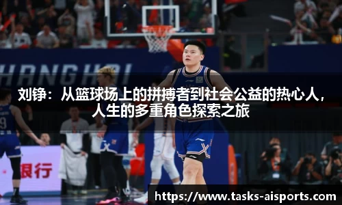 刘铮：从篮球场上的拼搏者到社会公益的热心人，人生的多重角色探索之旅