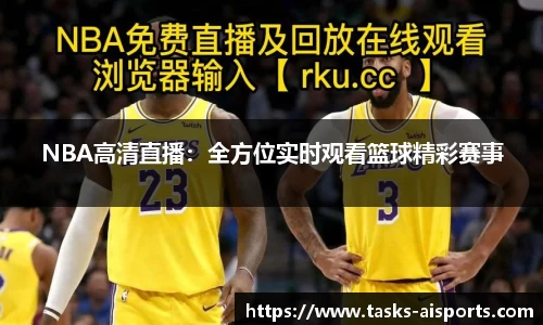 NBA高清直播：全方位实时观看篮球精彩赛事