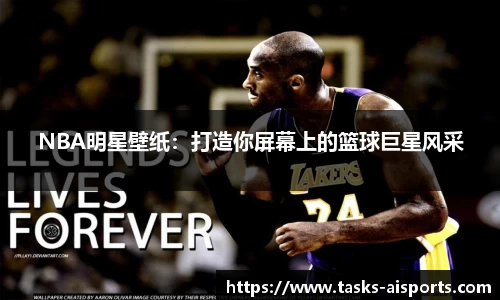 NBA明星壁纸：打造你屏幕上的篮球巨星风采
