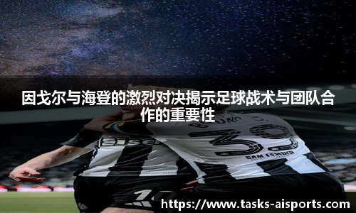 因戈尔与海登的激烈对决揭示足球战术与团队合作的重要性