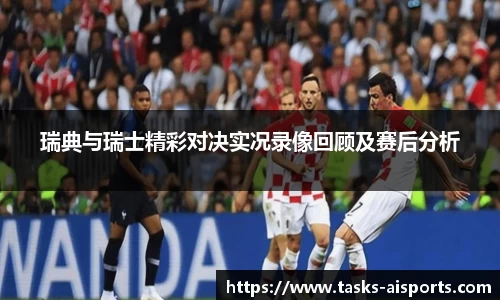 瑞典与瑞士精彩对决实况录像回顾及赛后分析